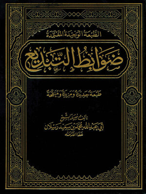 cover image of ضوابط التبديع